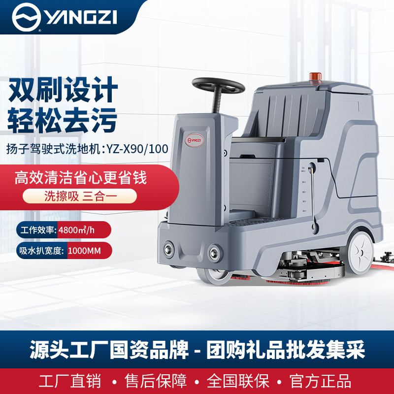 揚(yáng)子YZ-X90/100 駕駛式洗地機(jī)